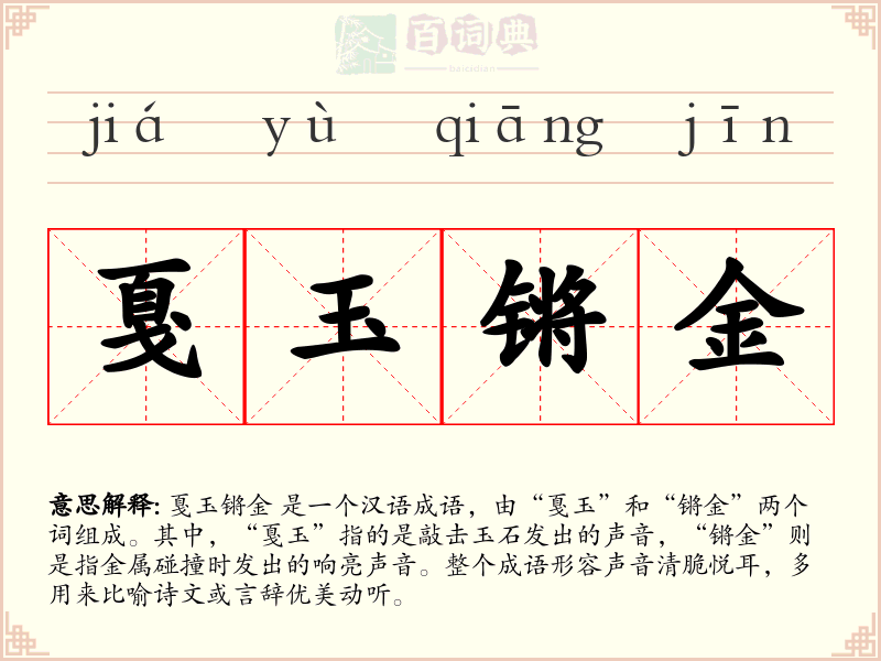 戛玉锵金