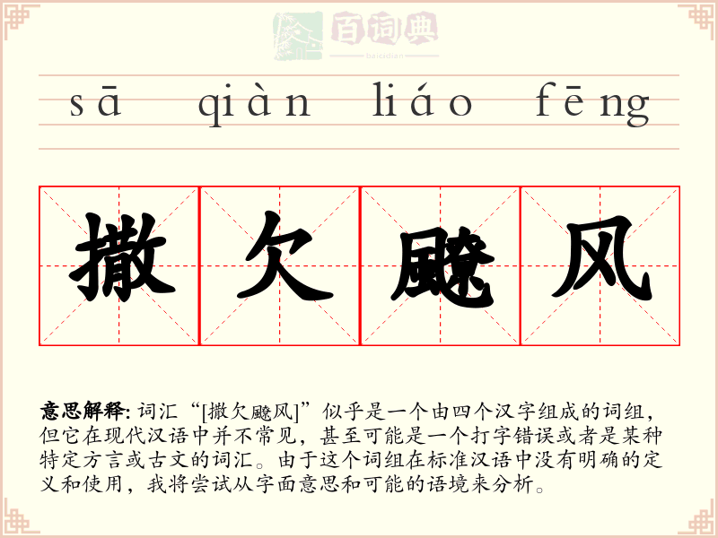 撒欠飉风