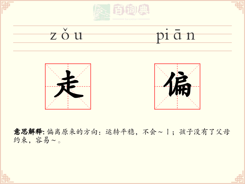 走偏