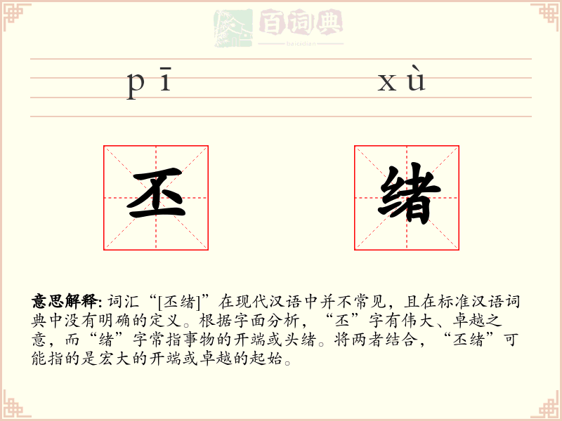 丕绪