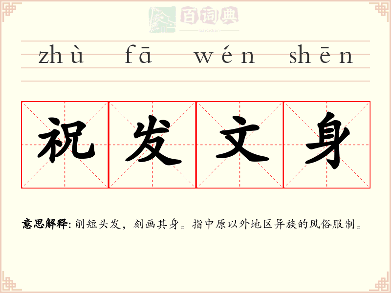 祝发文身
