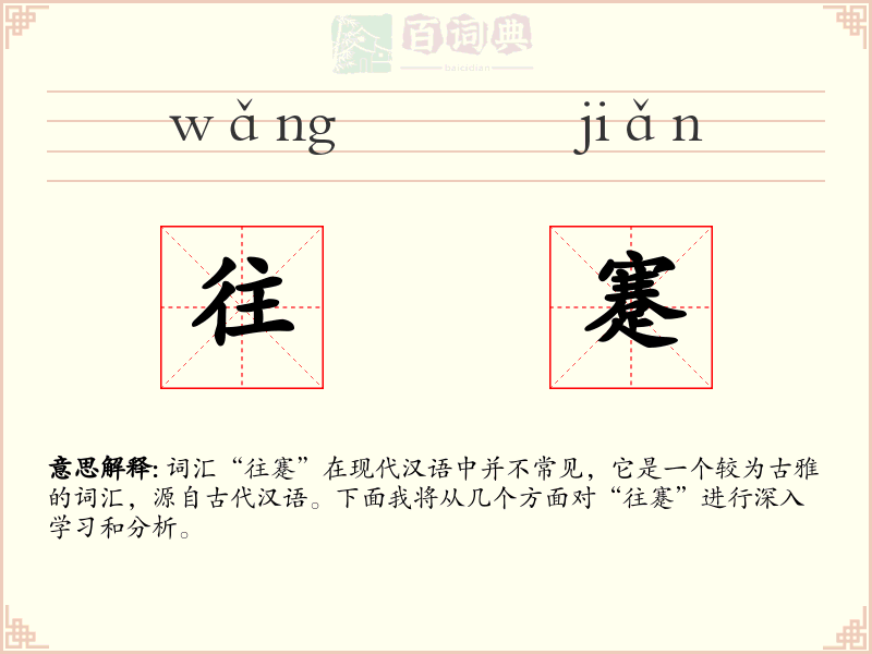 往蹇
