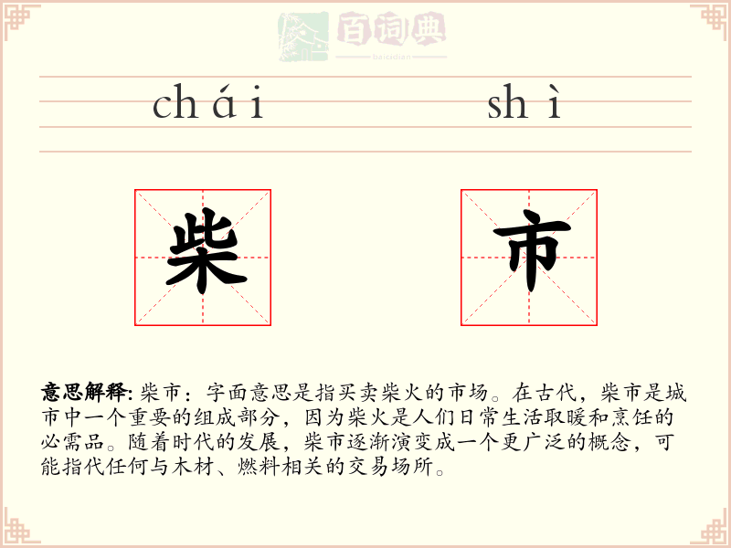 柴市