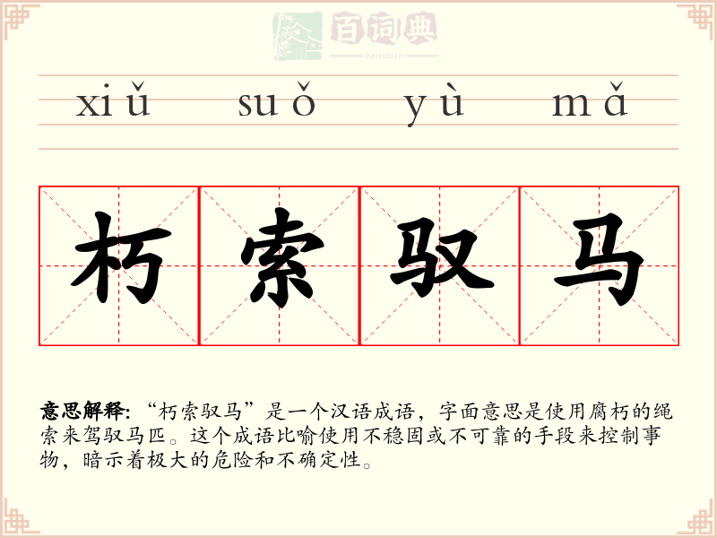 朽索驭马