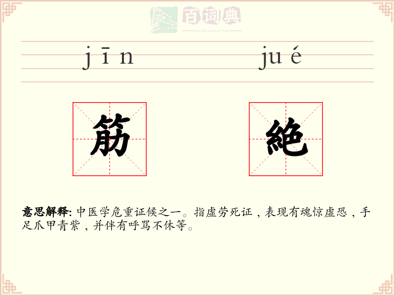 筋絶