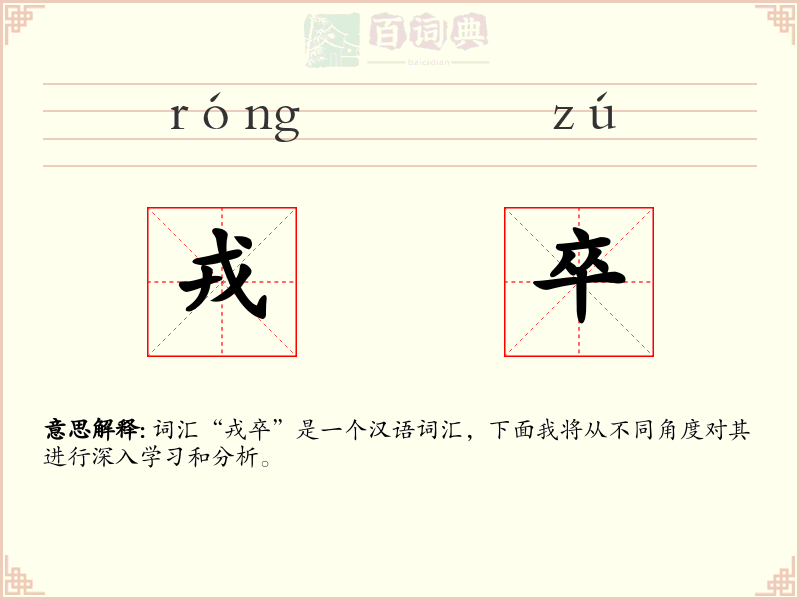 戎卒
