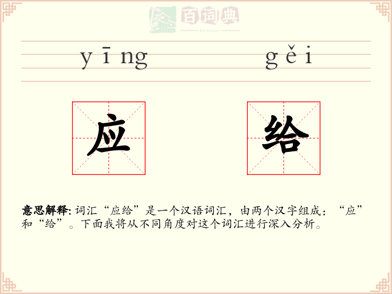 应给