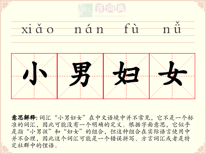 小男妇女