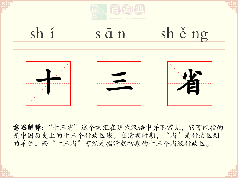 十三省