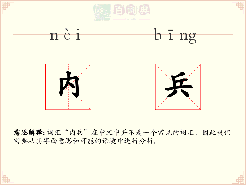 内兵