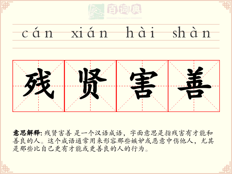 残贤害善