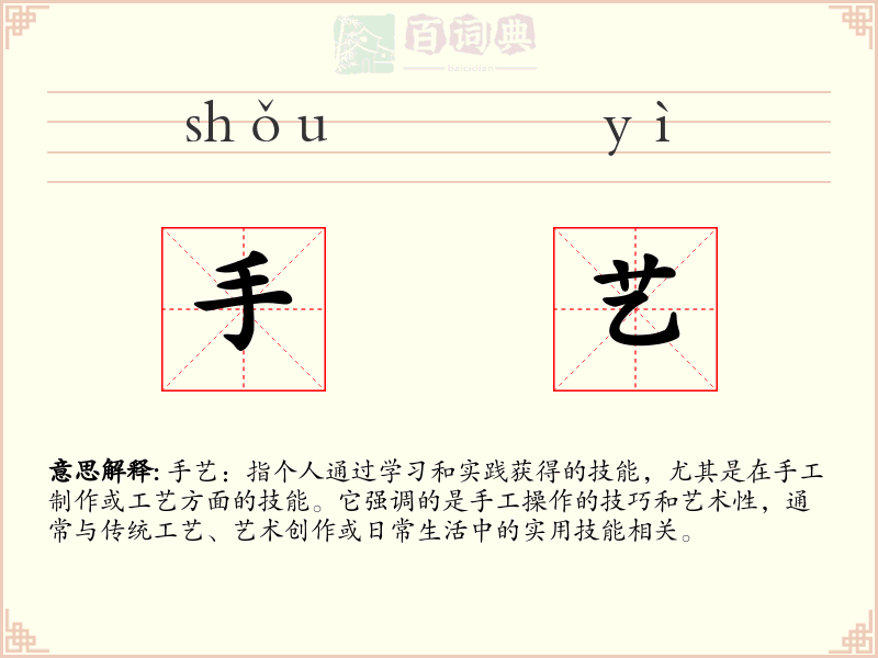 手艺