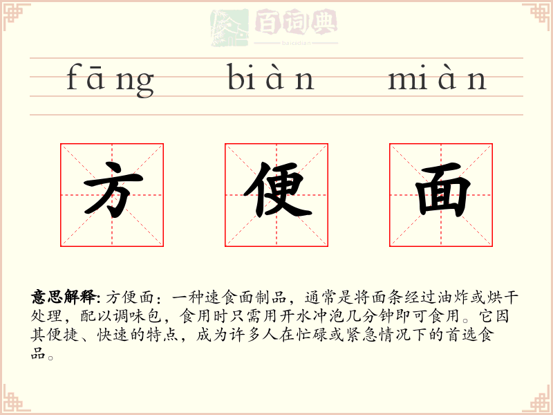 方便面