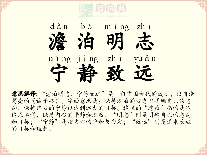 澹泊明志，宁静致远