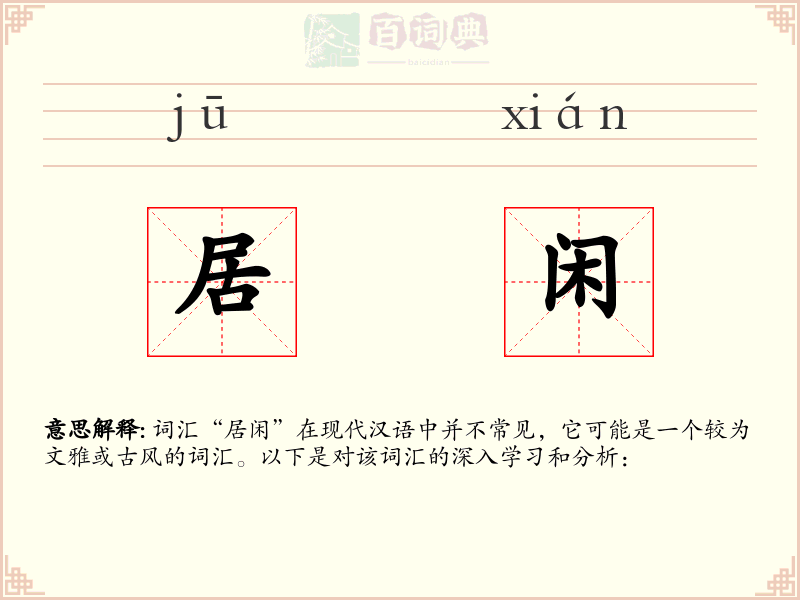居闲