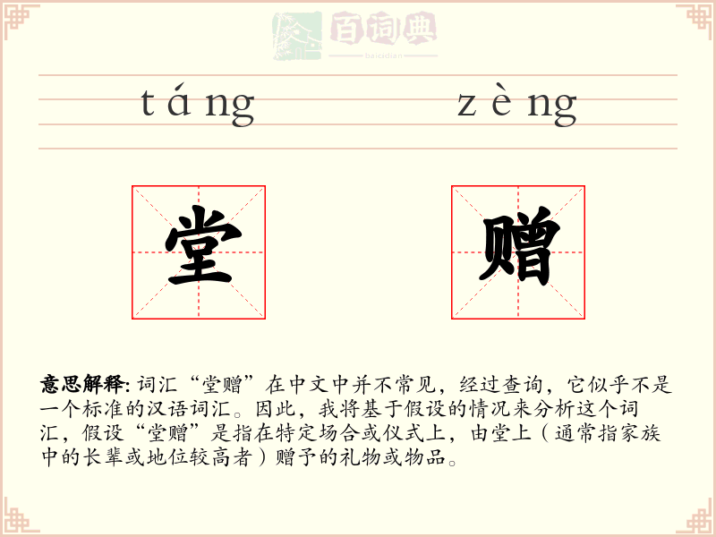 堂赠