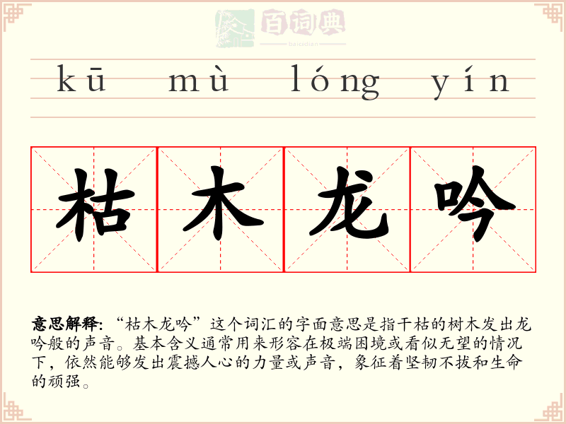 枯木龙吟