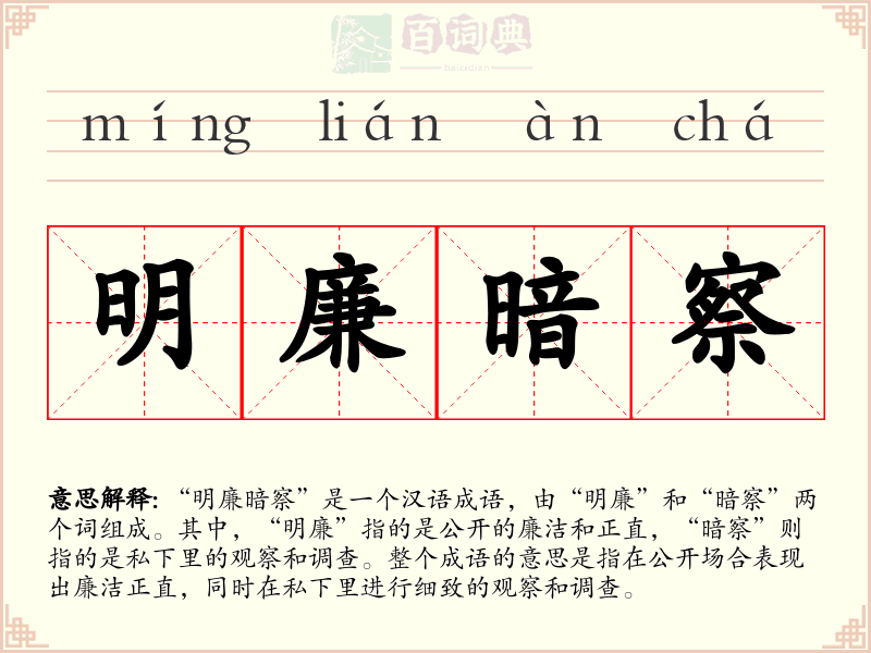 明廉暗察