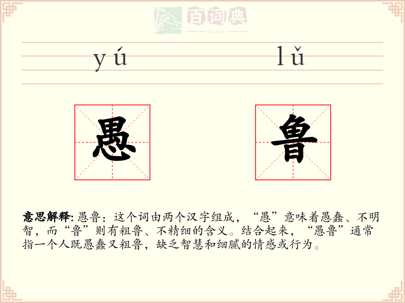 愚鲁