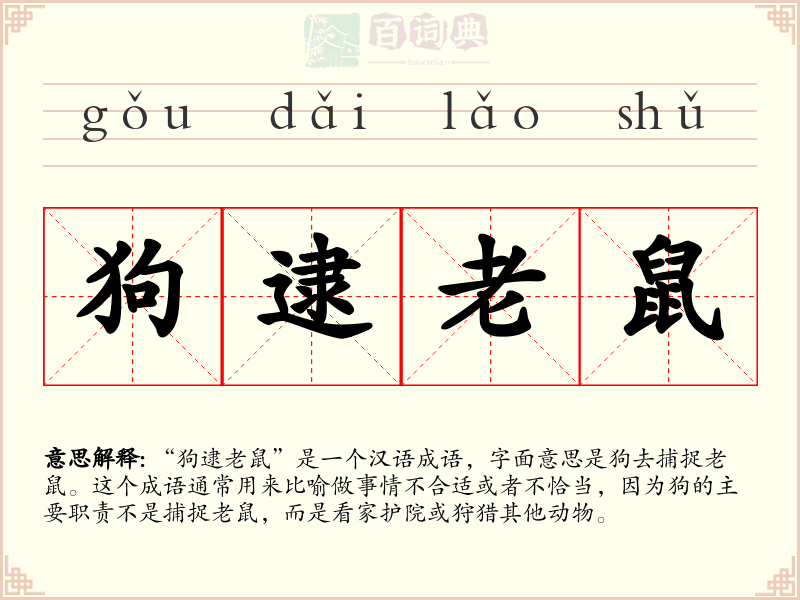 狗逮老鼠