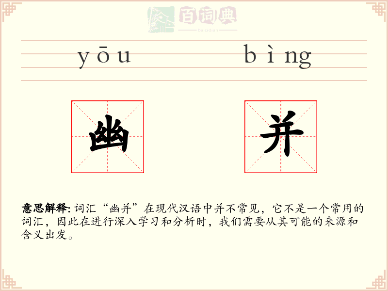 幽并