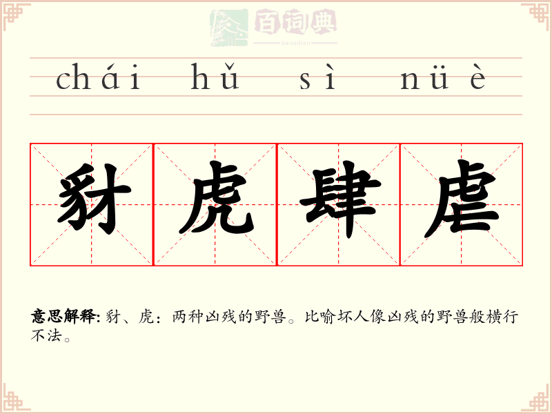 豺虎肆虐