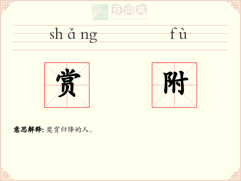 赏附