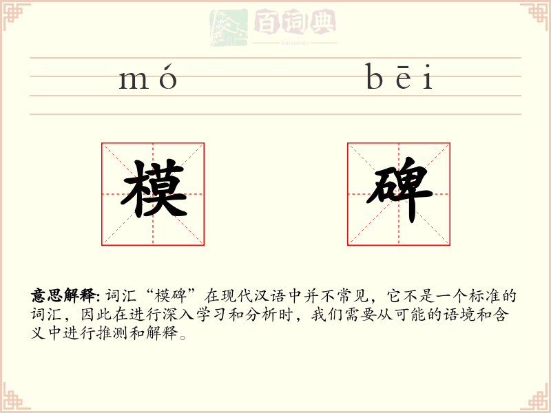 模碑