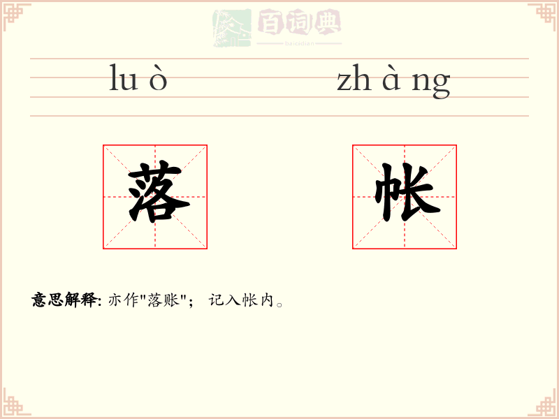 落帐
