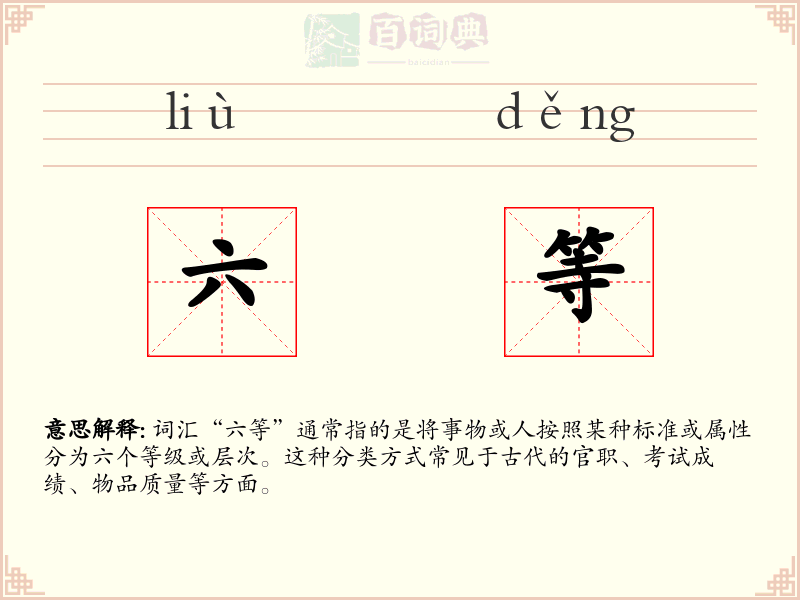 六等