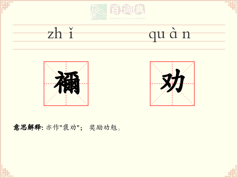 襧劝