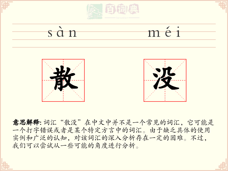散没