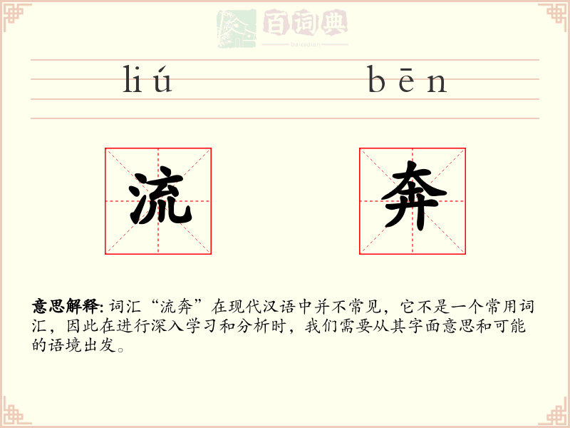 流奔
