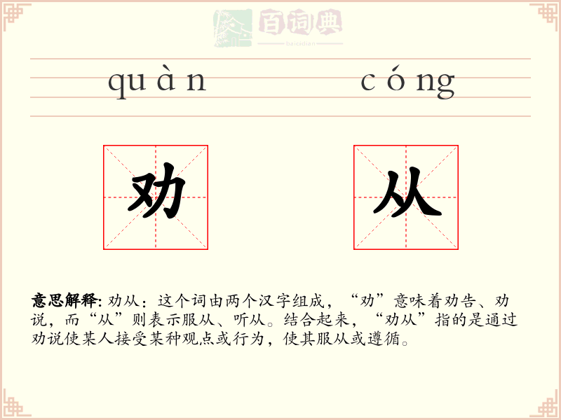 劝从