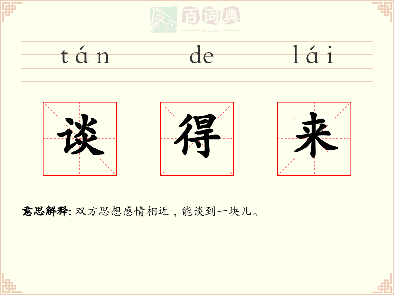 谈得来