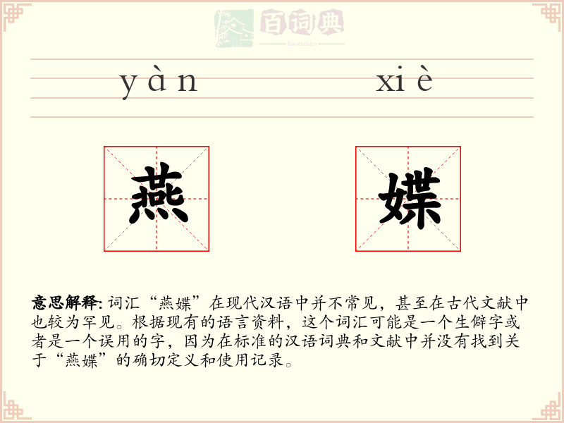 燕媟