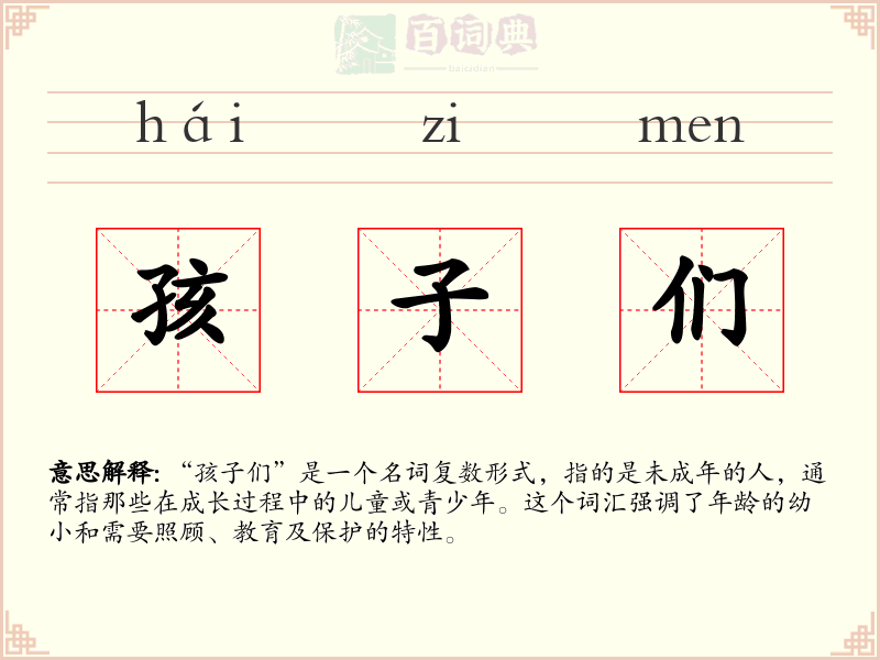孩子们