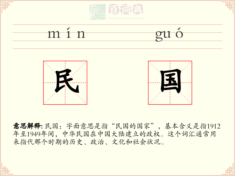 民国
