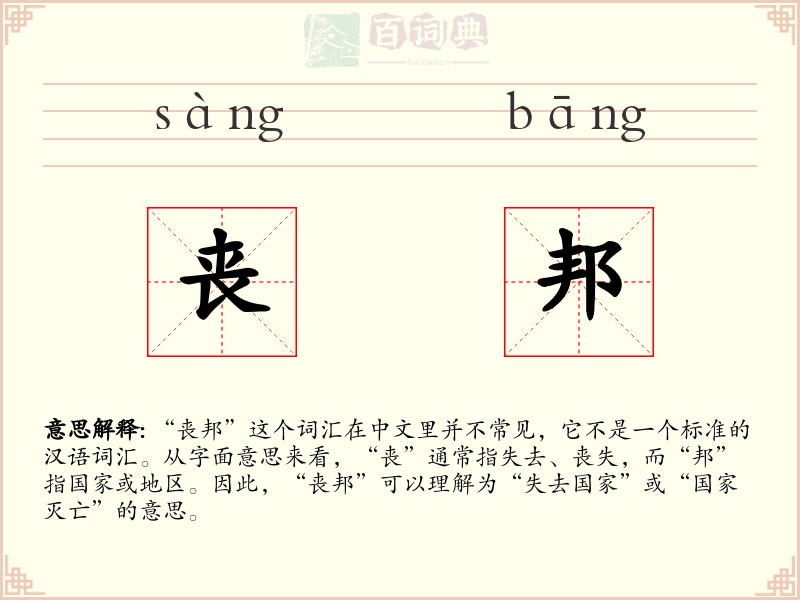 丧邦