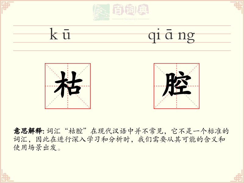 枯腔