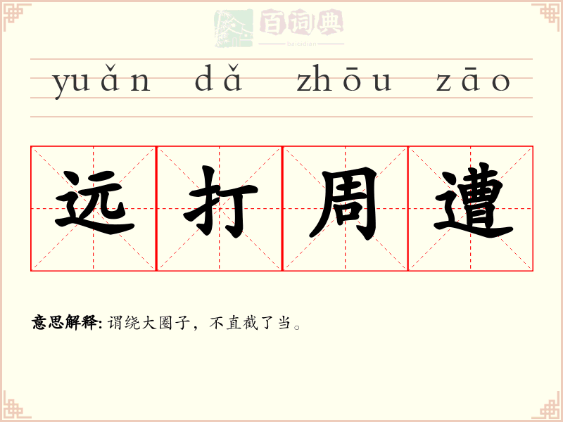 远打周遭