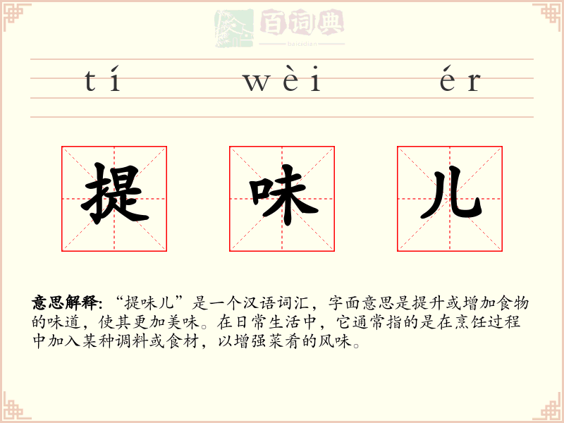 提味儿