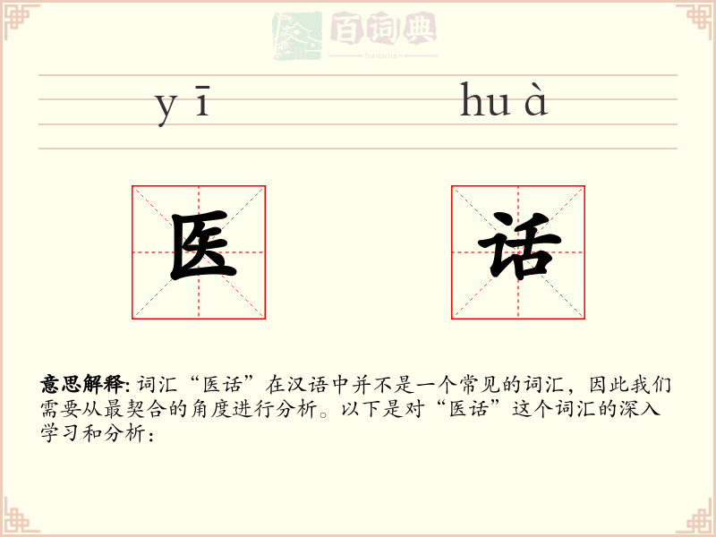 医话
