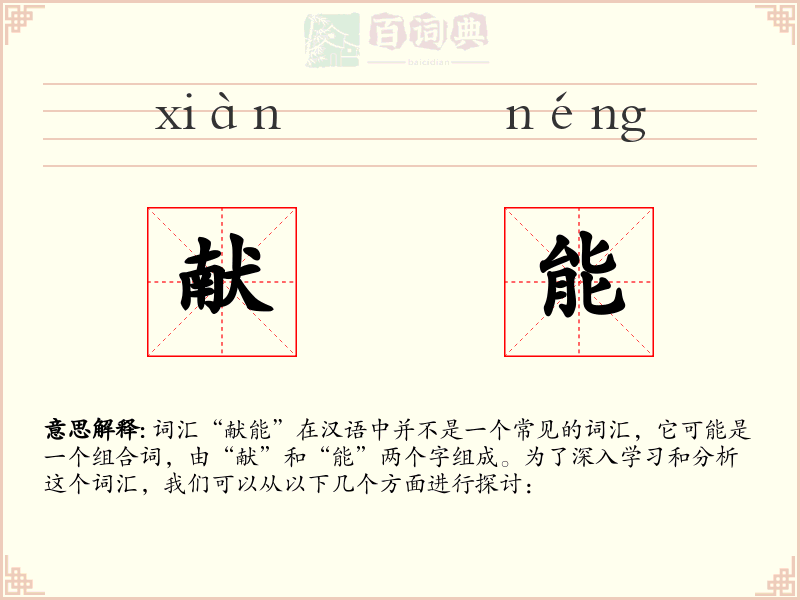 献能
