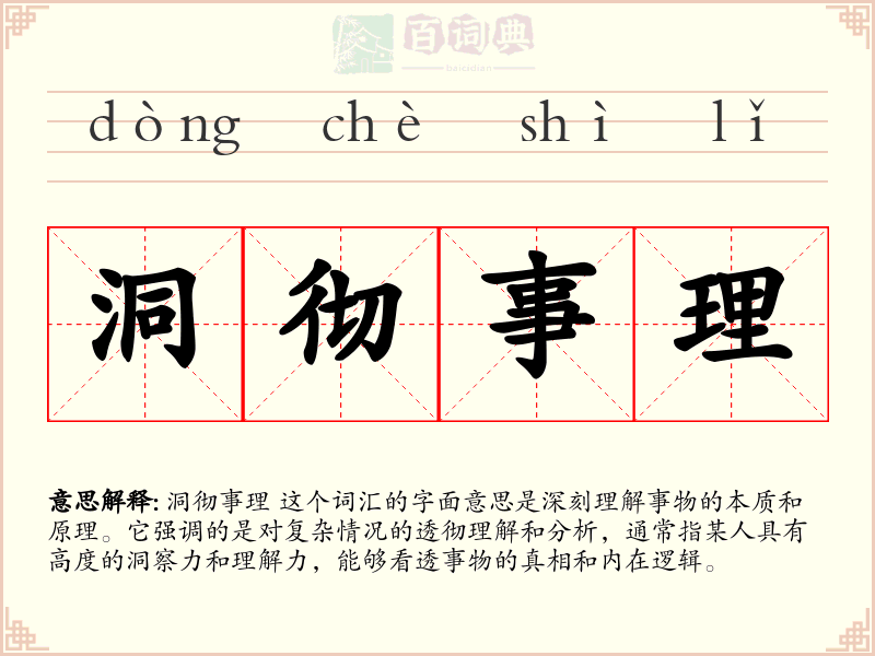 洞彻事理