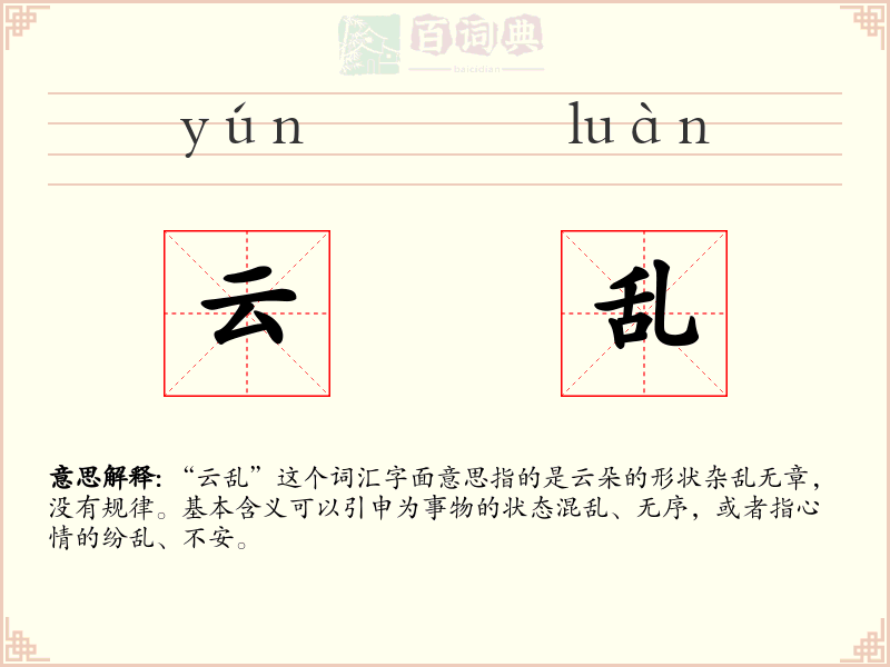 云乱