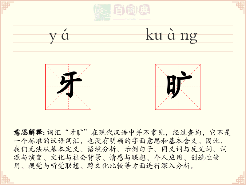 牙旷