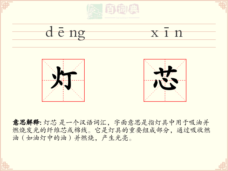 灯芯