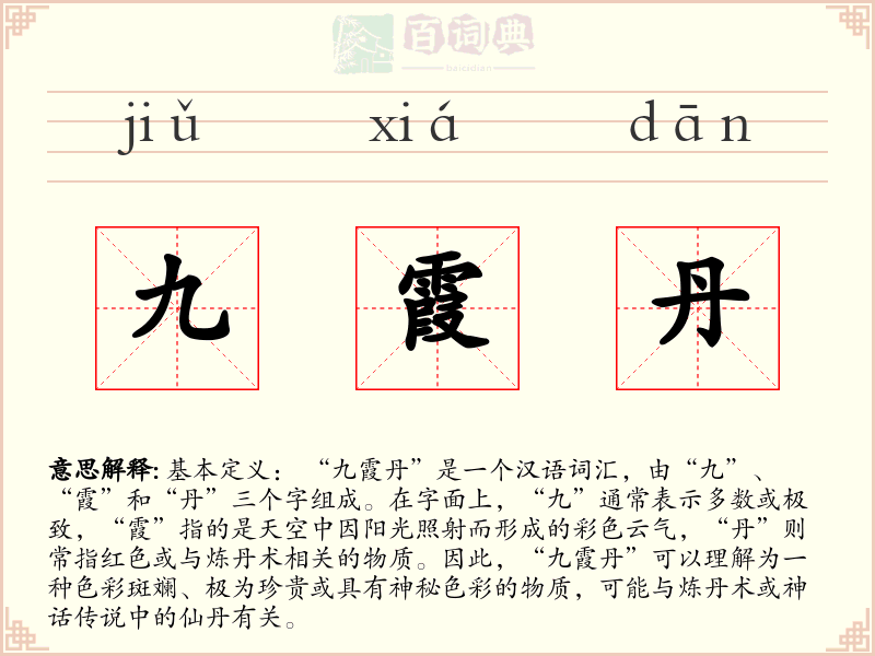 九霞丹