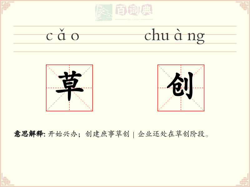 草创